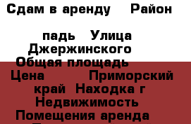 Сдам в аренду  › Район ­ падь › Улица ­ Джержинского, 8 › Общая площадь ­ 100 › Цена ­ 750 - Приморский край, Находка г. Недвижимость » Помещения аренда   . Приморский край,Находка г.